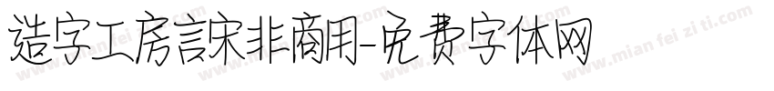 造字工房言宋非商用字体转换