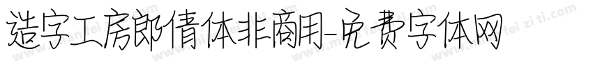 造字工房郎倩体非商用字体转换