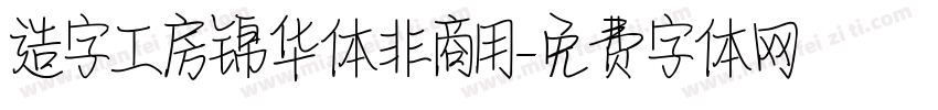 造字工房锦华体非商用字体转换
