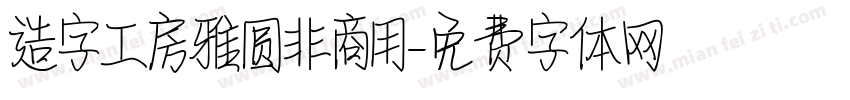 造字工房雅圆非商用字体转换