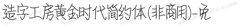 造字工房黄金时代简约体(非商用)字体转换