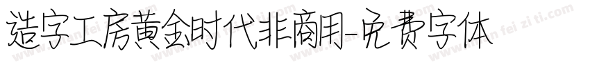 造字工房黄金时代非商用字体转换