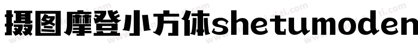 摄图摩登小方体shetumodengx字体转换