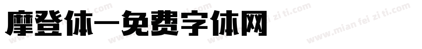 摩登体字体转换
