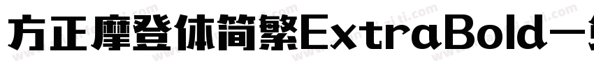 方正摩登体简繁ExtraBold字体转换