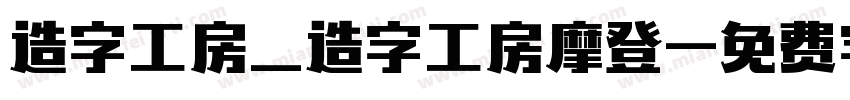 造字工房_造字工房摩登字体转换