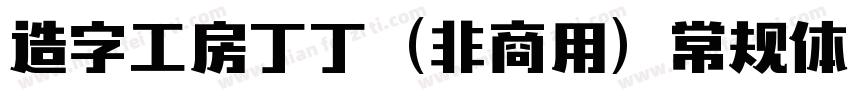 造字工房丁丁（非商用）常规体手机版字体转换