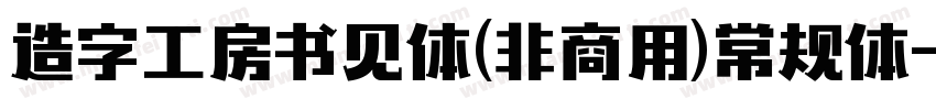 造字工房书见体(非商用)常规体字体转换