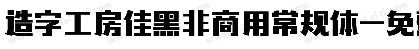 造字工房佳黑非商用常规体字体转换