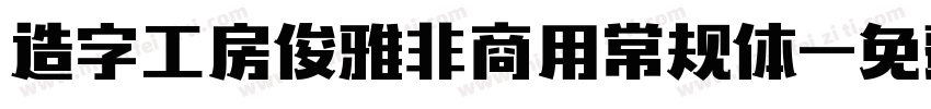造字工房俊雅非商用常规体字体转换