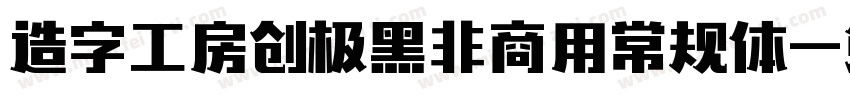造字工房创极黑非商用常规体字体转换