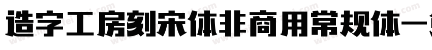造字工房刻宋体非商用常规体字体转换