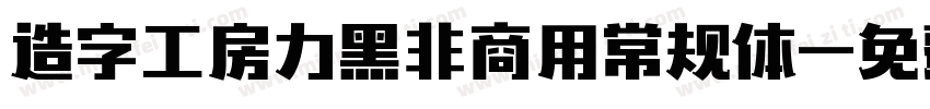 造字工房力黑非商用常规体字体转换