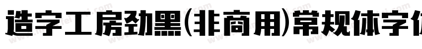 造字工房劲黑(非商用)常规体字体下载字体转换