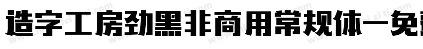 造字工房劲黑非商用常规体字体转换