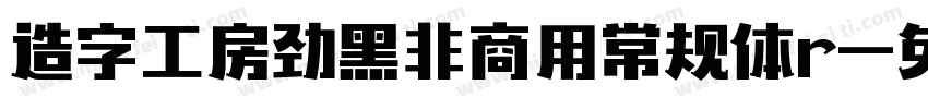 造字工房劲黑非商用常规体r字体转换