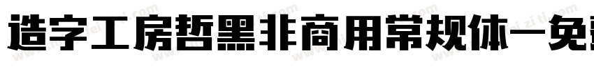 造字工房哲黑非商用常规体字体转换