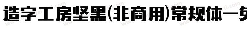造字工房坚黑(非商用)常规体字体转换