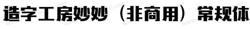 造字工房妙妙（非商用）常规体转换器字体转换