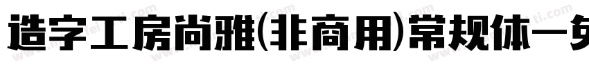 造字工房尚雅(非商用)常规体字体转换