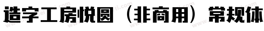 造字工房悦圆（非商用）常规体转换器字体转换