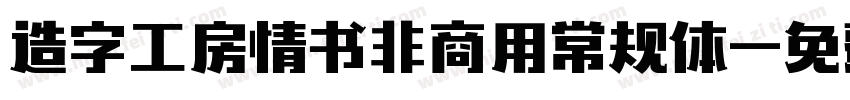造字工房情书非商用常规体字体转换