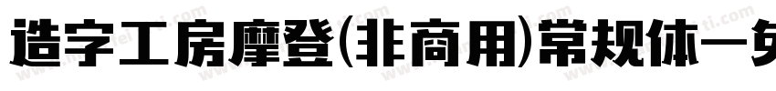 造字工房摩登(非商用)常规体字体转换