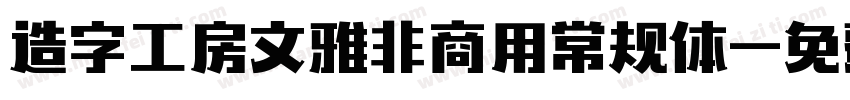 造字工房文雅非商用常规体字体转换