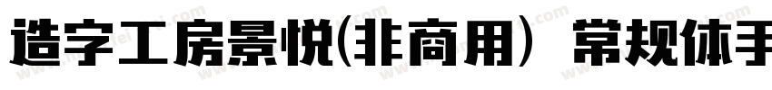 造字工房景悦(非商用）常规体手机版字体转换