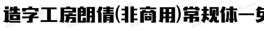 造字工房朗倩(非商用)常规体字体转换