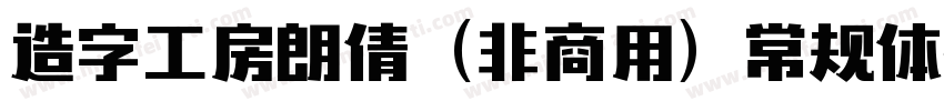 造字工房朗倩（非商用）常规体转换器字体转换
