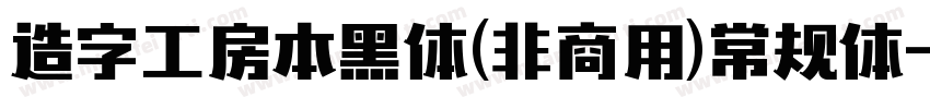 造字工房本黑体(非商用)常规体字体转换