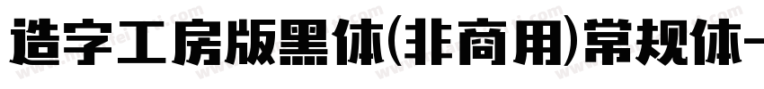 造字工房版黑体(非商用)常规体字体转换