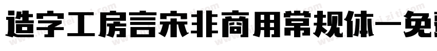 造字工房言宋非商用常规体字体转换