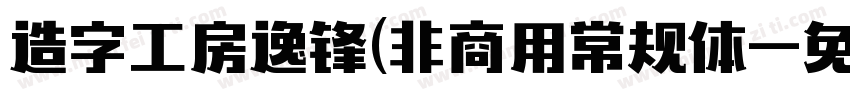 造字工房逸锋(非商用常规体字体转换