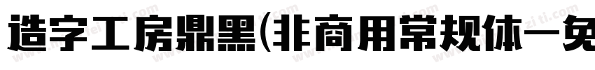 造字工房鼎黑(非商用常规体字体转换