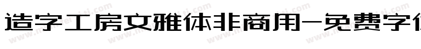 造字工房文雅体非商用字体转换
