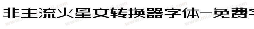 非主流火星文转换器字体字体转换