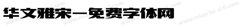 华文雅宋字体转换