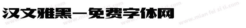 汉文雅黑字体转换