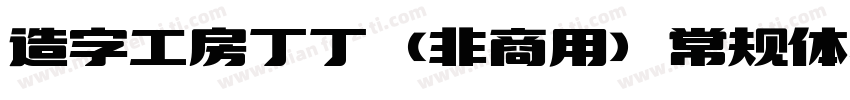 造字工房丁丁（非商用）常规体手机版字体转换
