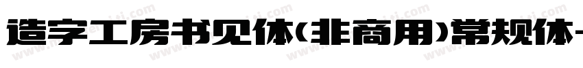 造字工房书见体(非商用)常规体字体转换