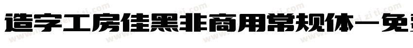 造字工房佳黑非商用常规体字体转换