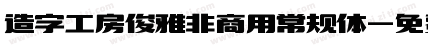 造字工房俊雅非商用常规体字体转换