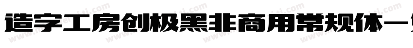 造字工房创极黑非商用常规体字体转换