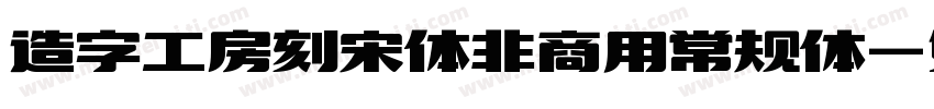 造字工房刻宋体非商用常规体字体转换