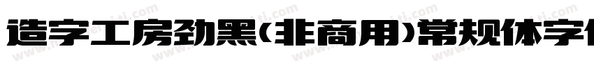 造字工房劲黑(非商用)常规体字体下载字体转换