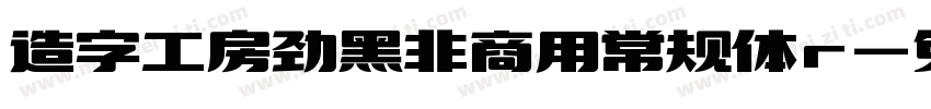 造字工房劲黑非商用常规体r字体转换