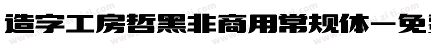 造字工房哲黑非商用常规体字体转换