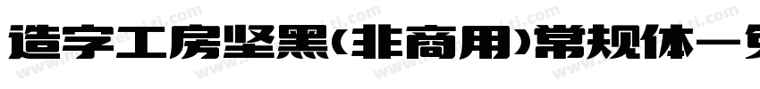 造字工房坚黑(非商用)常规体字体转换